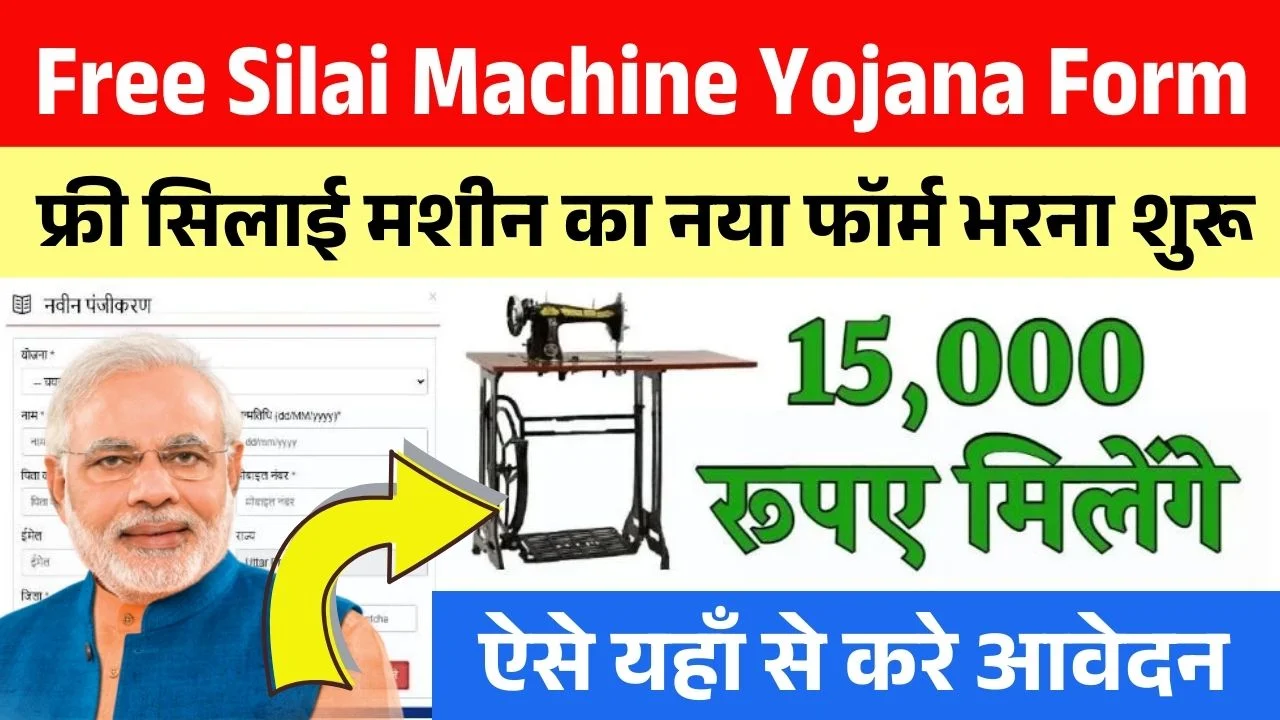 Free Silai Machine Yojana Form