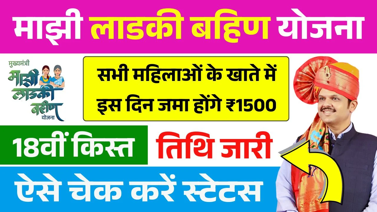 Ladki Bahin Yojana 18th Installment Date