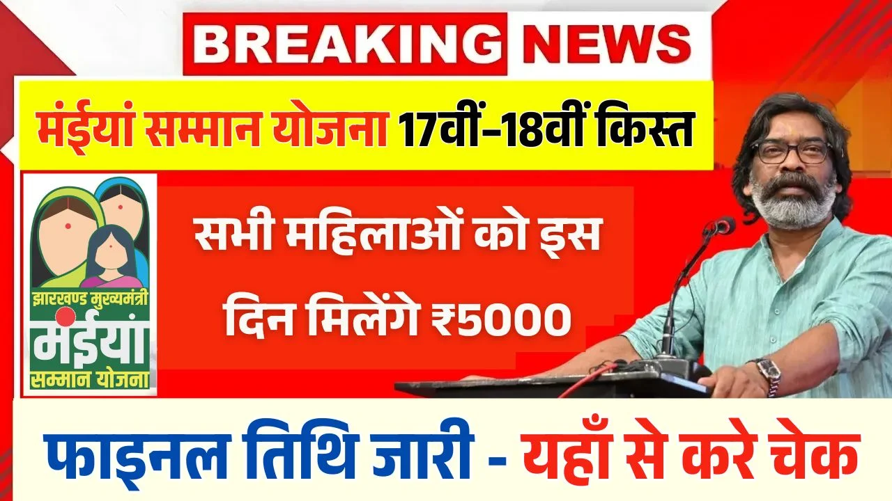 Maiya Samman Yojana 17th 18th Installment Date