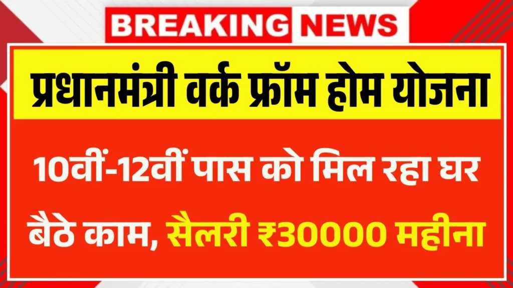 PM Work From Home Yojana 2026